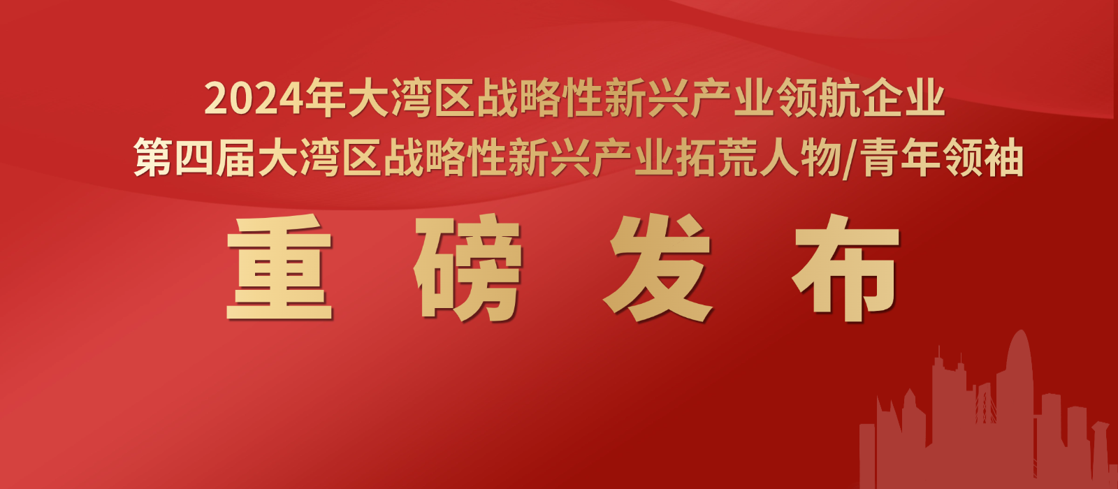 2024年大灣區(qū)戰(zhàn)略性新興產(chǎn)業(yè)「領(lǐng)航企業(yè)、拓荒人物、青年領(lǐng)袖」評(píng)選結(jié)果揭曉