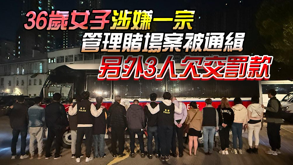 警方深水埗搗破非法釣魚機(jī)賭場 拘捕15人 包括4名通緝犯