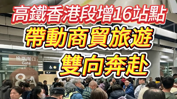 有片 | 高鐵香港段增16個(gè)站點(diǎn) 帶動(dòng)商貿(mào)旅遊雙向奔赴