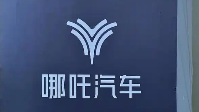 哪吒汽車：官網(wǎng)已恢復(fù)正常 對(duì)於倒閉謠言已截圖取證