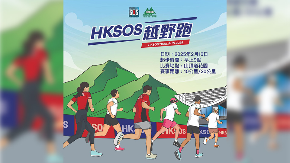 HKSOS越野跑比賽2月16日舉行 現(xiàn)開始接受報名