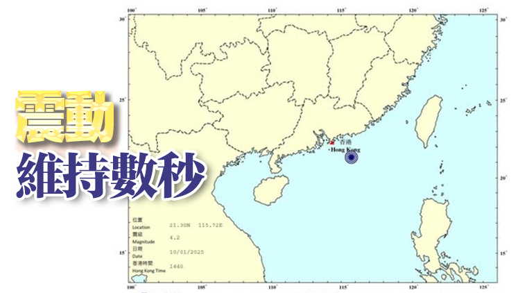 汕尾以南海域發(fā)生4.2級地震 天文臺接獲逾10市民報告感輕微震動