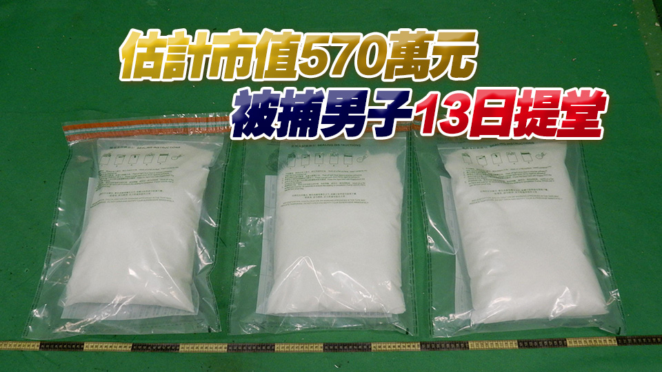 行李檢獲12公斤偽裝成融雪鹽的氯胺酮 29歲男旅客機(jī)場(chǎng)被捕