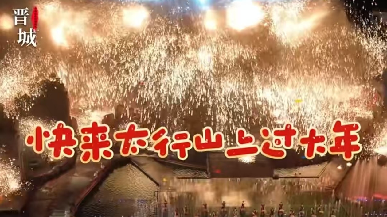 有片 | 晉城味，中國(guó)年！山西晉城邀您「太行山上過大年」