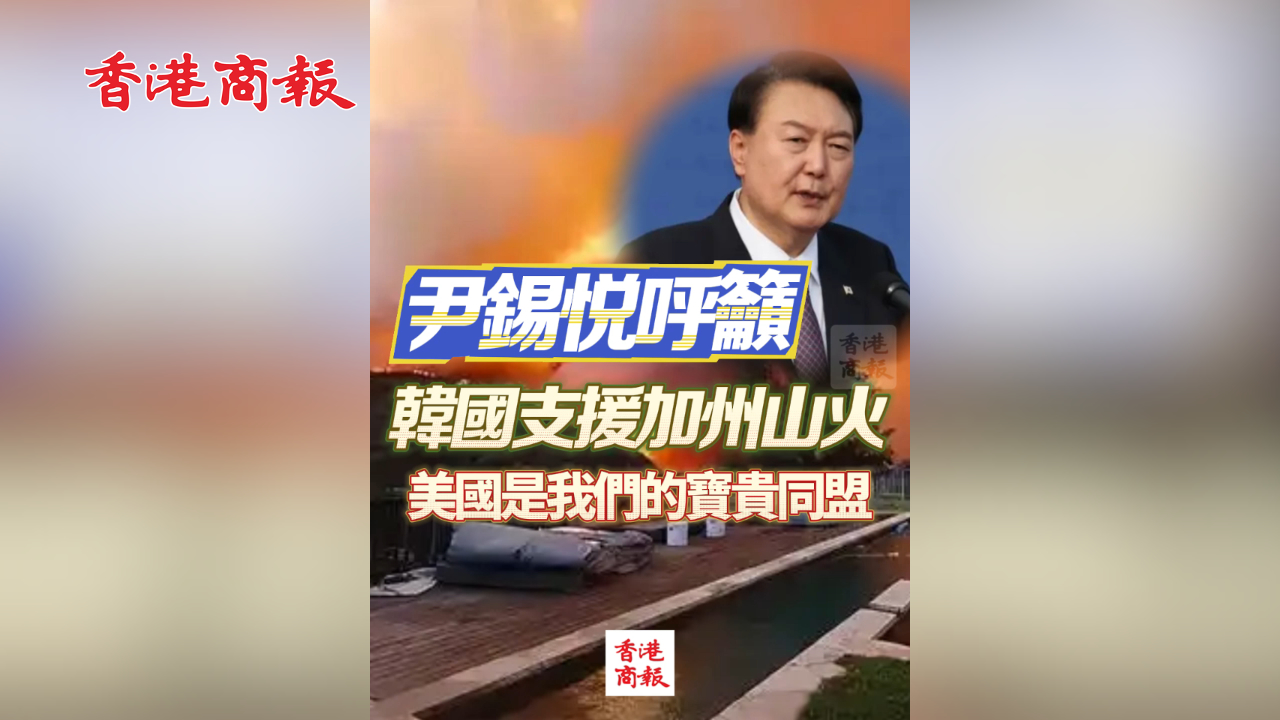 有片丨尹錫悅呼籲韓國支援加州山火：美國是我們的寶貴同盟