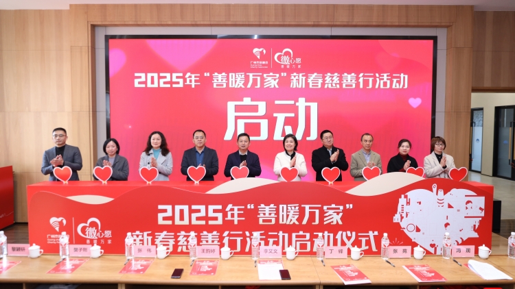 派發(fā)3000個(gè)新春溫暖包！廣州2025年「善暖萬家」新春慈善行活動(dòng)啟動(dòng)