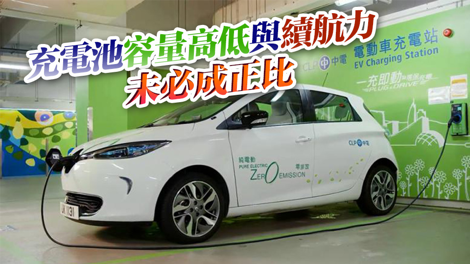 同一電動(dòng)車樣本耗電量相差25% 消委會(huì)揭充電站收費(fèi)爭(zhēng)議