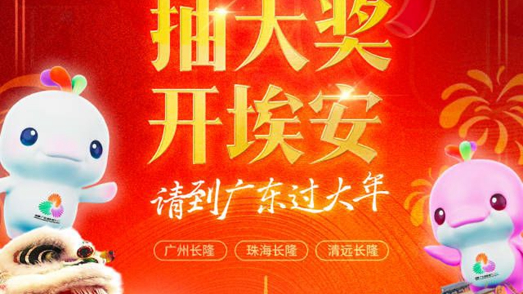 廣東過大年豪禮正式官宣：遊長隆、抽大獎(jiǎng)、開埃安！