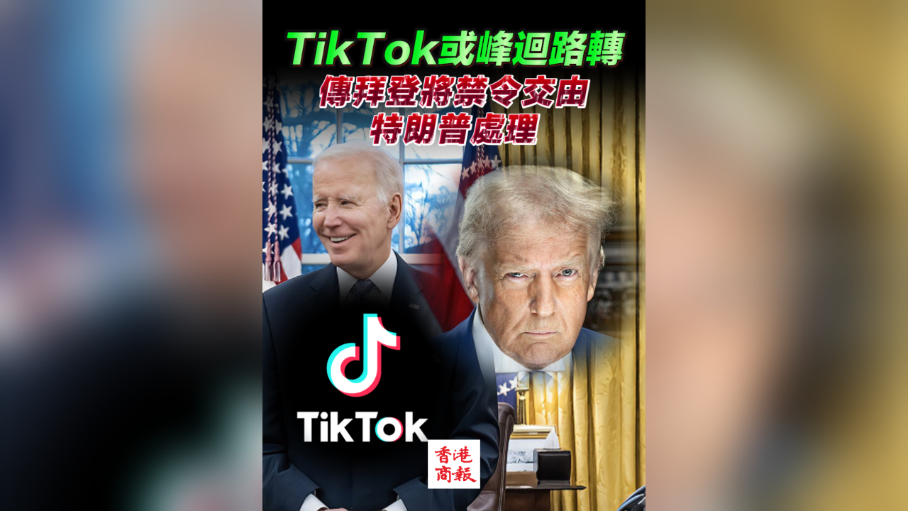 有片丨傳拜登政府不執(zhí)行TikTok禁令 將交由特朗普政府處理