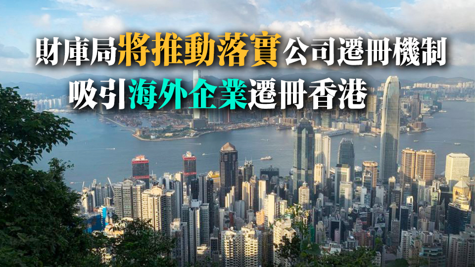 本地公司及非香港公司註冊數(shù)目創(chuàng)新高 許正宇：顯示香港營商環(huán)境優(yōu)越