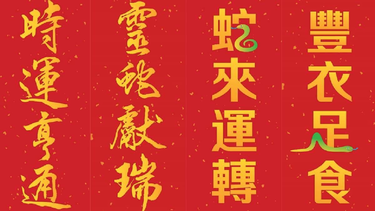 煤氣公司派發(fā)兩款蛇年揮春 為市民送上新年祝福