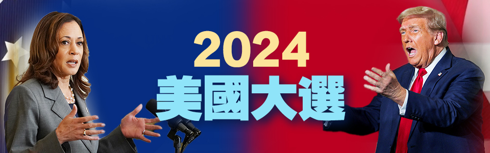 2024美國(guó)大選