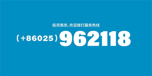 10投資南京，歡迎撥打服務熱線：（+86025）962118.jpg