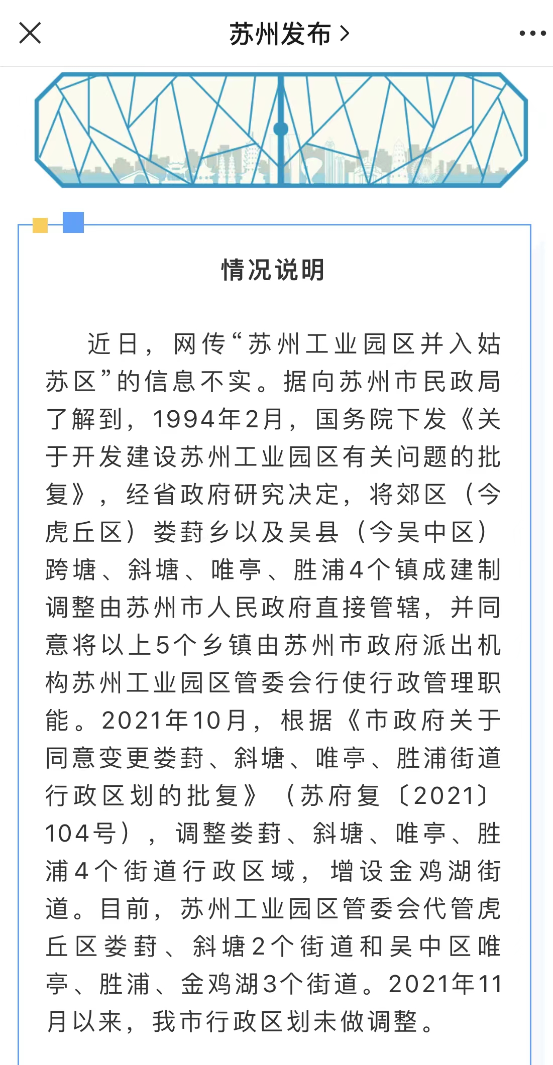 9月15日，蘇州發(fā)布就網(wǎng)傳「蘇州工業(yè)園區(qū)併入姑蘇區(qū)」信息發(fā)布情況說明.jpg